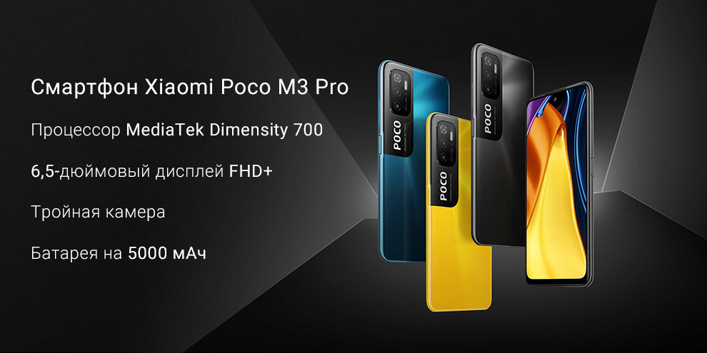 Смартфон Xiaomi Poco M3 Pro